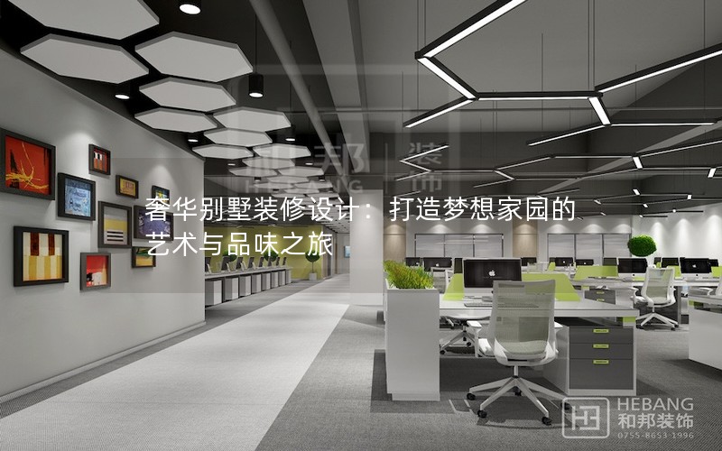 奢華別墅裝修設計:打造夢想家園的藝術與品味之旅 奢華別墅裝修設計:打造夢想家園的藝術與品味之旅