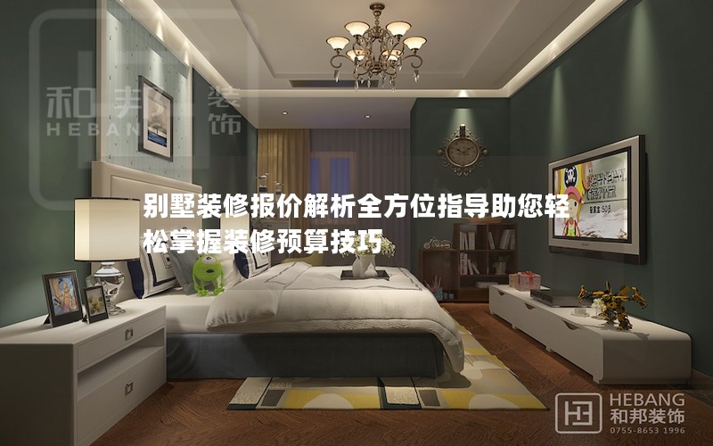 別墅裝修報價解析全方位指導助您輕松掌握裝修預算技巧 別墅裝修報價解析全方位指導助您輕松掌握裝修預算技巧