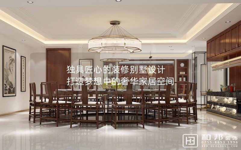 獨(dú)具匠心的裝修別墅設(shè)計(jì) 打造夢(mèng)想中的奢華家居空間 獨(dú)具匠心的裝修別墅設(shè)計(jì) 打造夢(mèng)想中的奢華家居空間